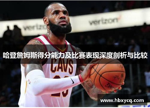 哈登詹姆斯得分能力及比赛表现深度剖析与比较