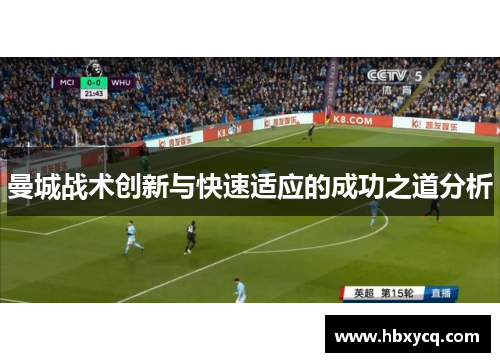 曼城战术创新与快速适应的成功之道分析