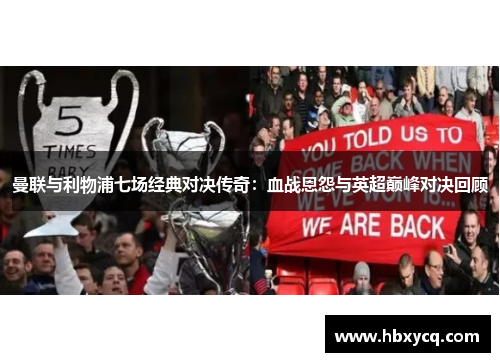 曼联与利物浦七场经典对决传奇：血战恩怨与英超巅峰对决回顾
