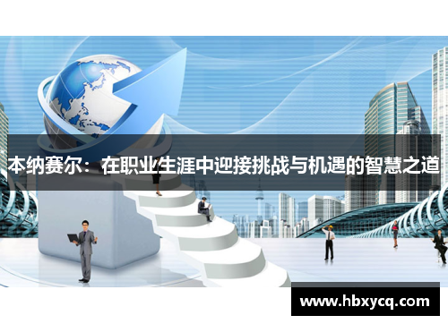 本纳赛尔：在职业生涯中迎接挑战与机遇的智慧之道