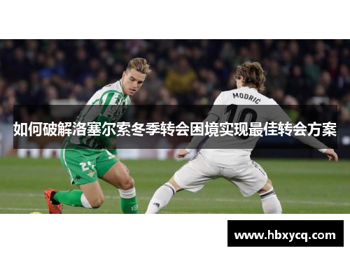 如何破解洛塞尔索冬季转会困境实现最佳转会方案