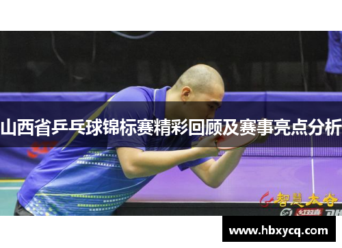 山西省乒乓球锦标赛精彩回顾及赛事亮点分析
