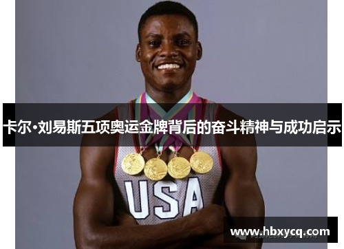 卡尔·刘易斯五项奥运金牌背后的奋斗精神与成功启示