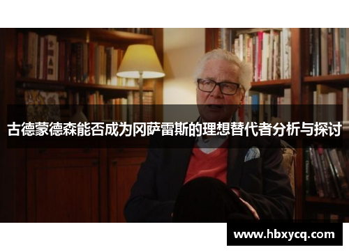 古德蒙德森能否成为冈萨雷斯的理想替代者分析与探讨
