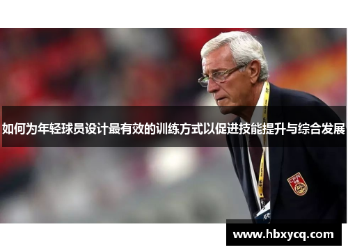 如何为年轻球员设计最有效的训练方式以促进技能提升与综合发展