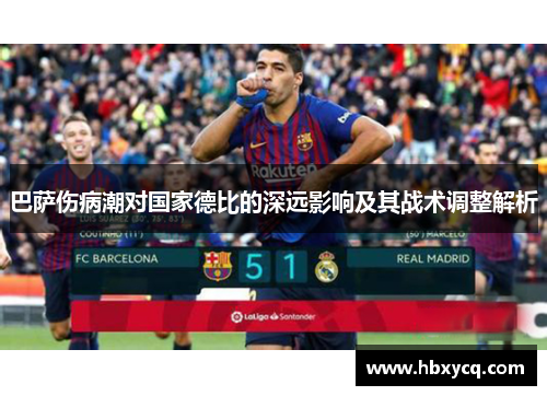 巴萨伤病潮对国家德比的深远影响及其战术调整解析