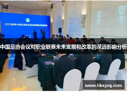 中国足协会议对职业联赛未来发展和改革的深远影响分析