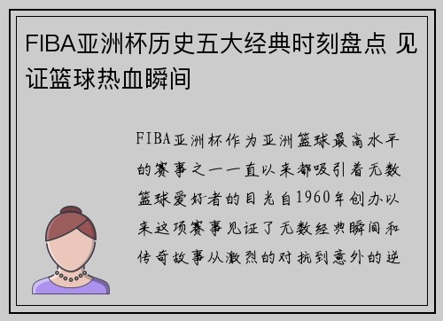 FIBA亚洲杯历史五大经典时刻盘点 见证篮球热血瞬间