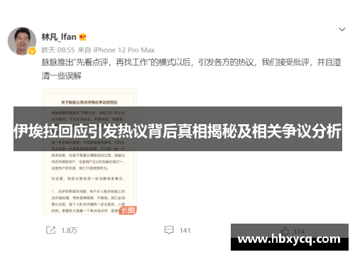 伊埃拉回应引发热议背后真相揭秘及相关争议分析