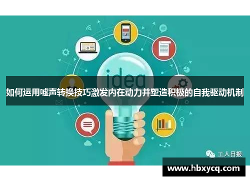 如何运用嘘声转换技巧激发内在动力并塑造积极的自我驱动机制
