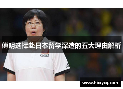 傅明选择赴日本留学深造的五大理由解析