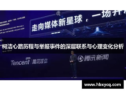 柯洁心路历程与举报事件的深层联系与心理变化分析