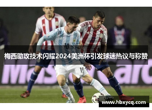 梅西助攻技术闪耀2024美洲杯引发球迷热议与称赞