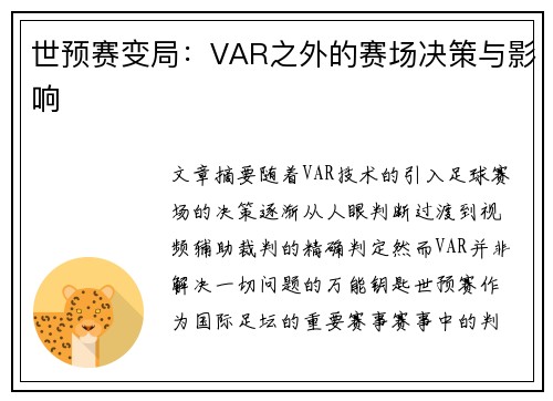 世预赛变局：VAR之外的赛场决策与影响
