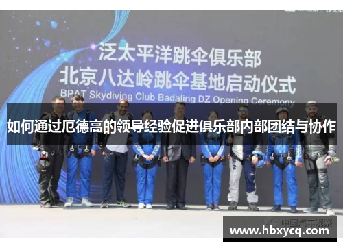 如何通过厄德高的领导经验促进俱乐部内部团结与协作