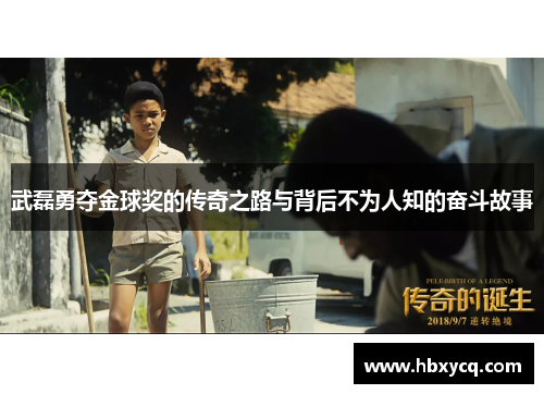 武磊勇夺金球奖的传奇之路与背后不为人知的奋斗故事