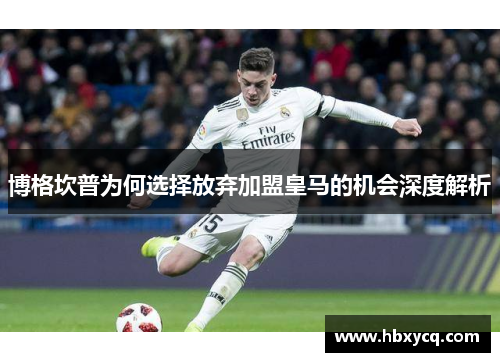 博格坎普为何选择放弃加盟皇马的机会深度解析