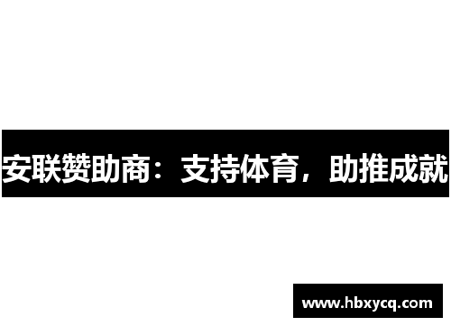 安联赞助商：支持体育，助推成就