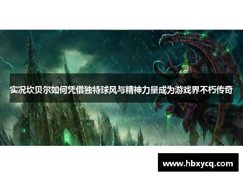 实况坎贝尔如何凭借独特球风与精神力量成为游戏界不朽传奇