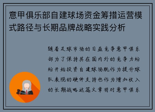 意甲俱乐部自建球场资金筹措运营模式路径与长期品牌战略实践分析 意甲俱乐部自建球场资金筹措运营模式路径与长期品牌战略实践分析