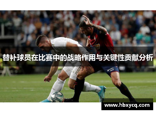 替补球员在比赛中的战略作用与关键性贡献分析