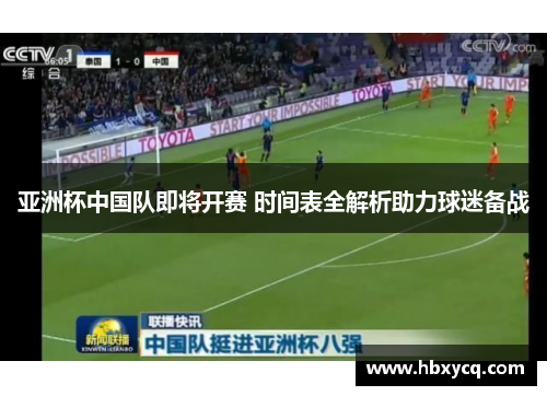亚洲杯中国队即将开赛 时间表全解析助力球迷备战