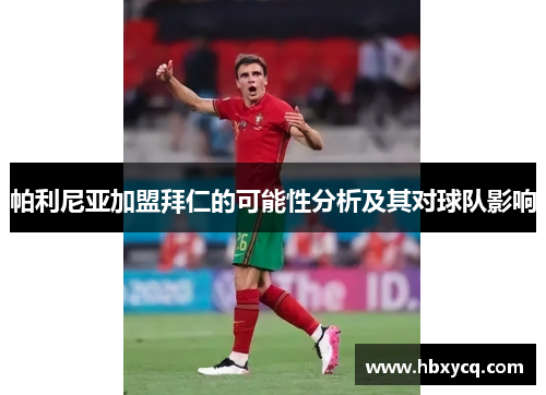 帕利尼亚加盟拜仁的可能性分析及其对球队影响