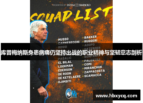 库普梅纳斯身患病痛仍坚持出战的职业精神与坚韧意志剖析