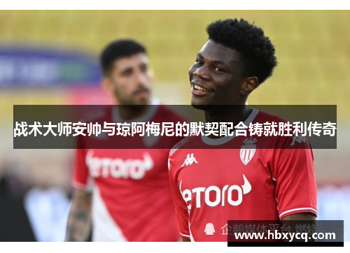 战术大师安帅与琼阿梅尼的默契配合铸就胜利传奇
