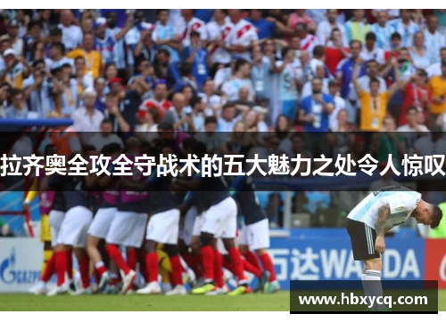 拉齐奥全攻全守战术的五大魅力之处令人惊叹