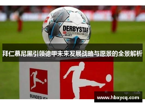 拜仁慕尼黑引领德甲未来发展战略与愿景的全景解析