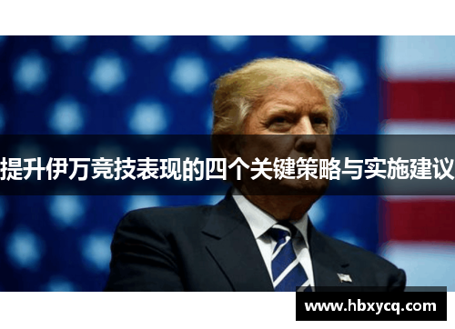 提升伊万竞技表现的四个关键策略与实施建议