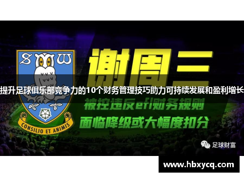提升足球俱乐部竞争力的10个财务管理技巧助力可持续发展和盈利增长