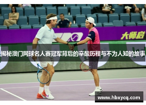 揭秘澳门网球名人赛冠军背后的辛酸历程与不为人知的故事