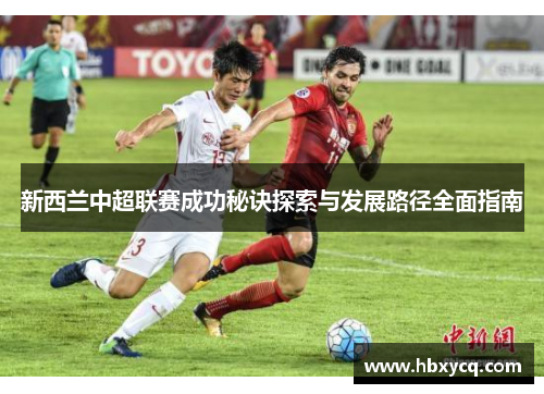 新西兰中超联赛成功秘诀探索与发展路径全面指南