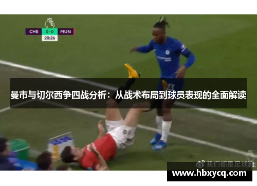 曼市与切尔西争四战分析：从战术布局到球员表现的全面解读