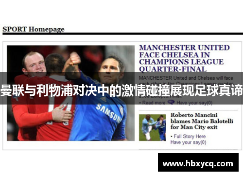 曼联与利物浦对决中的激情碰撞展现足球真谛